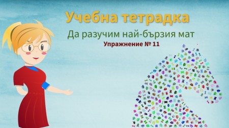 Шах и Мат във втори клас  - 2. част 