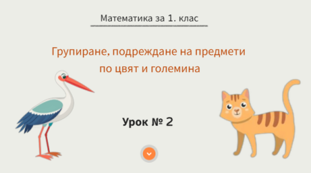Урок № 2. Групиране, подреждане на предмети по цвят и големина