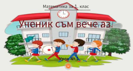 Урок № 1. Ученик съм вече аз!