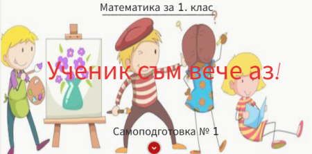 Самоподготовка № 1. Ученик съм вече аз!