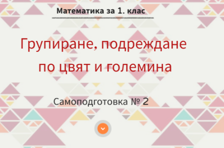 Самоподготовка № 2. Групиране, подреждане на предмети по цвят и големина