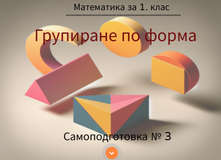 Самоподготовка № 3. Групиране по форма