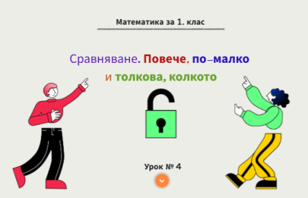 Урок № 4. Сравняване. Повече, по-малко и толкова, колкото 