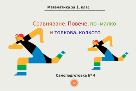 Самоподготовка № 4. Повече, по-малко и толкова, колкото
