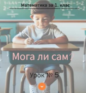 Урок № 5. Мога ли сам?