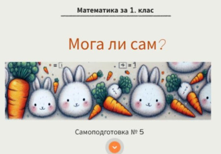 Самоподготовка № 5. Мога ли сам?