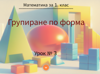 Урок № 3. Групиране по форма  