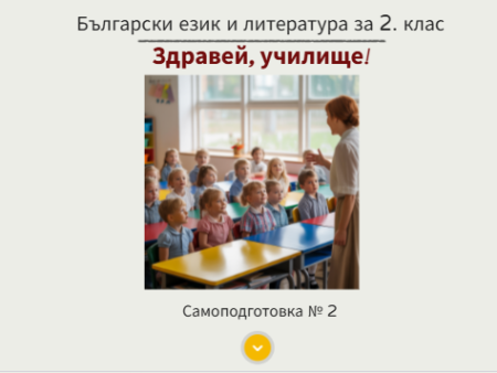 Самоподготовка № 2. Здравей, училище!