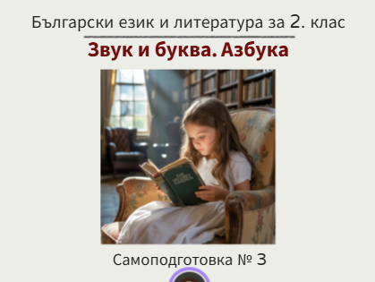 Самоподготовка № 3. Звук и буква. Азбука