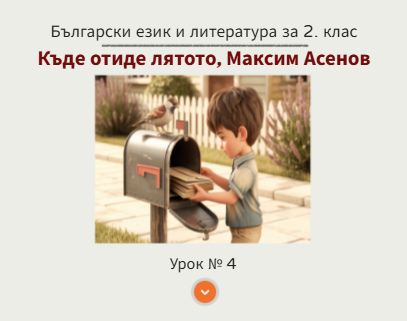 Урок № 4. Къде отиде лятото?