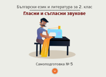 Самоподготовка № 5. Гласни и съгласни звукове
