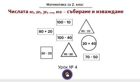 Урок № 4. Числата 10, 20, 30, ..., 100 - събиране и изваждане 