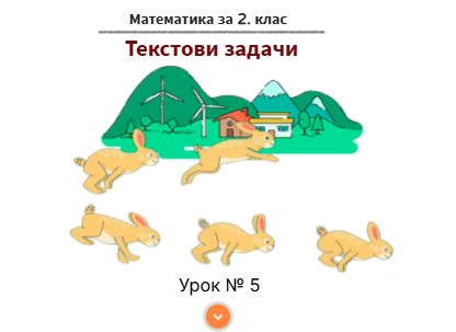 Урок № 5. Текстови задачи