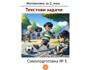 Самоподготовка № 5. Текстови задачи