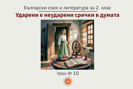 Урок № 10. Ударени и неударени срички