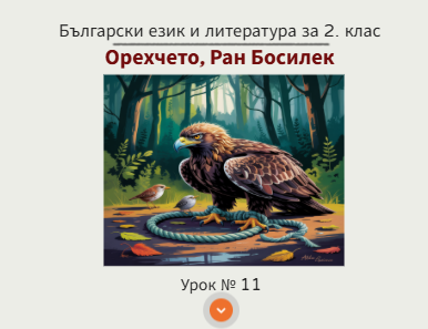 Урок № 11. Орехчето, Ран Босилек