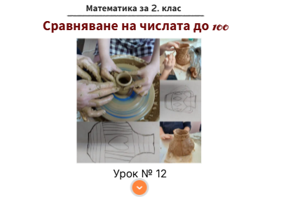 Урок № 12. Сравняване на числата до 100