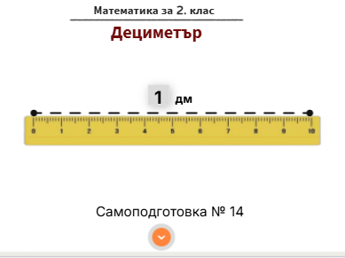 Самоподготовка № 14. Дециметър