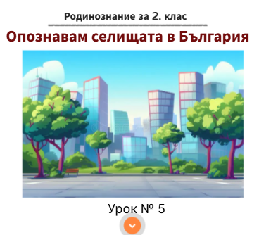 Урок 5. Опознавам селищата в България