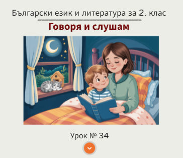 Урок № 34. Говоря и слушам