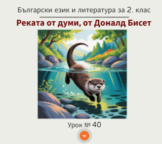 Урок № 40. Реката от думи, от Доналд Бисет