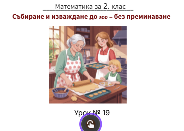 Урок № 19. Събиране и изваждане до 100 - без преминаване