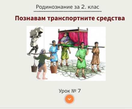 Тема 7. Познавам превозните средства
