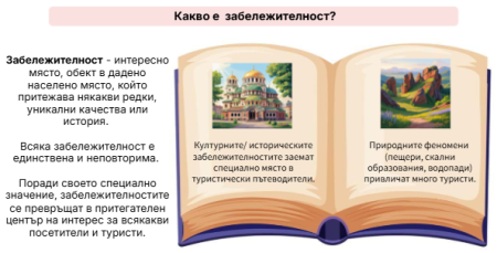 Забележителност - същност