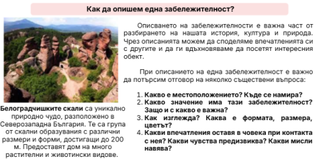 Описание на забележителност