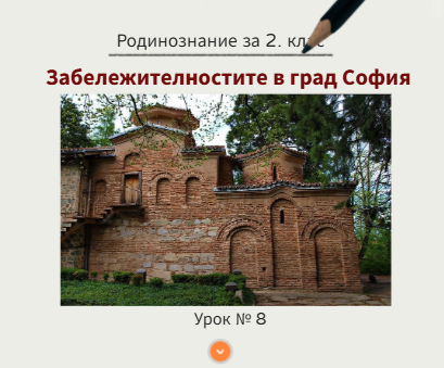 Тема 8. Забележителности в град София