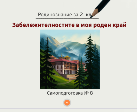 Самоподготовка № 8. Забележителностите в моя роден край