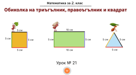 Урок № 21. Обиколка на триъгълник, правоъгълник и квадрат