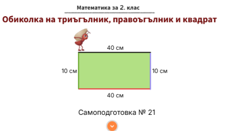Самоподготовка № 21. Обиколка на триъгълник, правоъгълник и квадрат