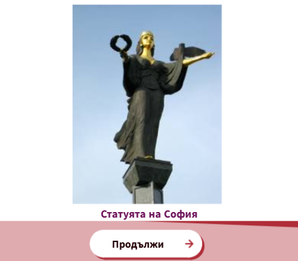 Тема 9. София - столица на България