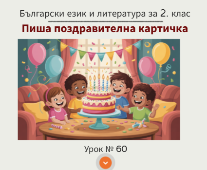 Урок № 60. Пиша поздравителна картичка