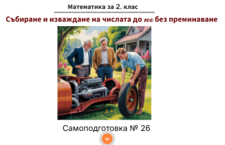 Самоподготовка № 26. Събиране и изваждане до 100 без преминаване