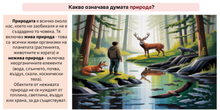 Природа - същност