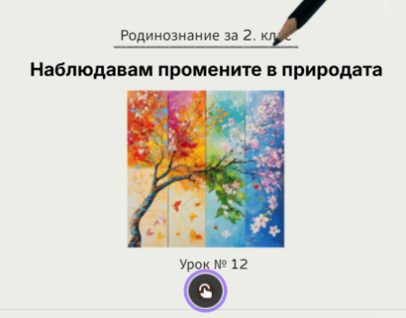 Урок № 12. Наблюдавам промените в природата