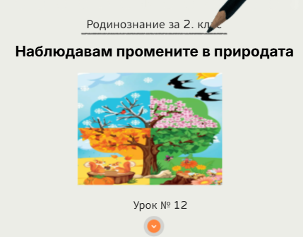 Самоподготовка № 12. Наблюдавам промените в природата