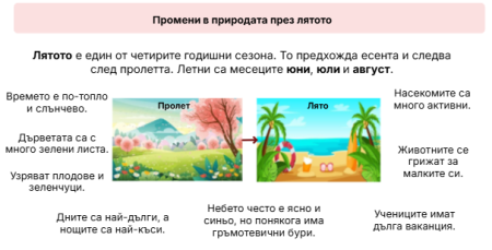 Промени в природата през лятото