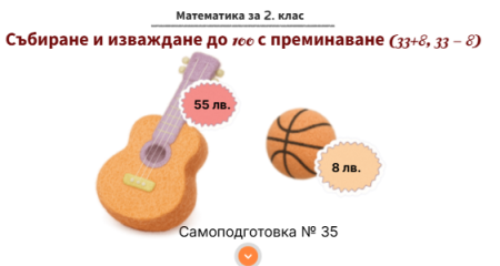 Самоподготовка № 35. Събиране и изваждане с преминаване до 100