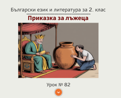 Урок № 82. " Приказка за лъжеца" - арменска народна приказка
