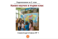 Самоподготовка № 1. Какво научих в първи клас