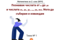 Тема 1. Познавам числата от 0 до 20 и числата 10, 20, 30, ..., 100. Мога да събирам и изваждам