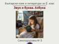 Самоподготовка № 3. Звук и буква. Азбука