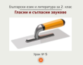 Урок № 5. Гласни и съгласни звукове