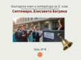 Урок № 6. Септември, Елисавета Багряна