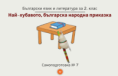Самоподготовка № 7. Най-хубавото, българска народна приказка