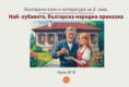 Урок № 9. Най-хубавото, българска народна приказка