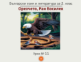 Урок № 12. Орехчето, Ран Босилек
